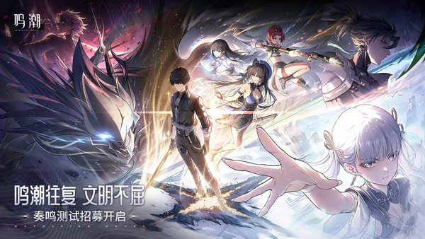 鸣潮官网版截图_4