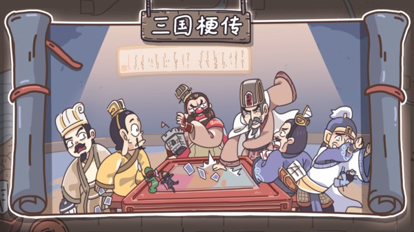 三国梗传截图_1