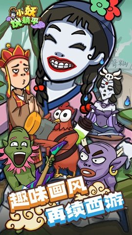 小妖快躺平不减反增版截图_3