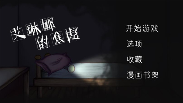 艾琳娜的焦虑截图_2