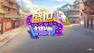 盛世II棋牌v1.0.69