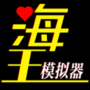 海王模拟器抖音版