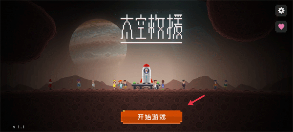 太空救援截图_3