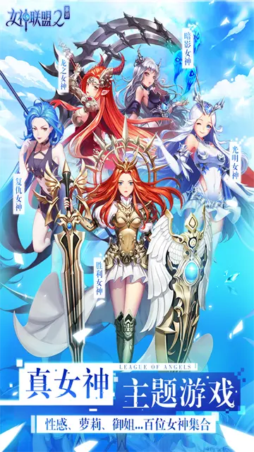 女神联盟2官网版截图_2