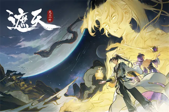 遮天凡尘一叶截图_3