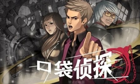 口袋侦探1截图_1