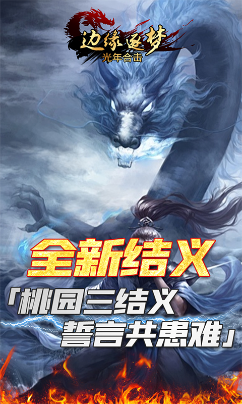 边缘逐梦（光年合击）截图_5