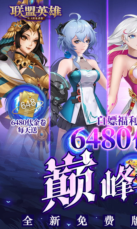 联盟英雄（0.1折免费版）截图_1