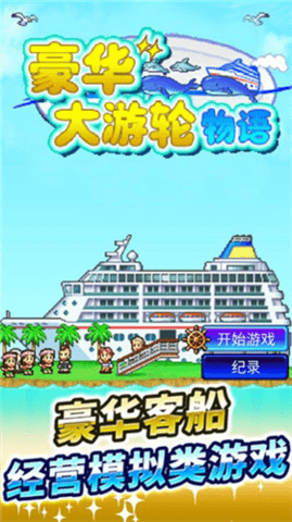 豪华游轮大纪行手机版截图_4
