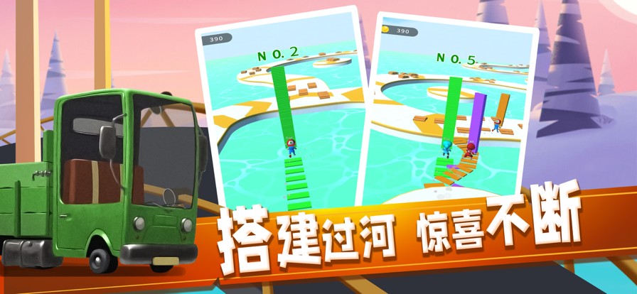 我来搭个桥安卓版截图_3