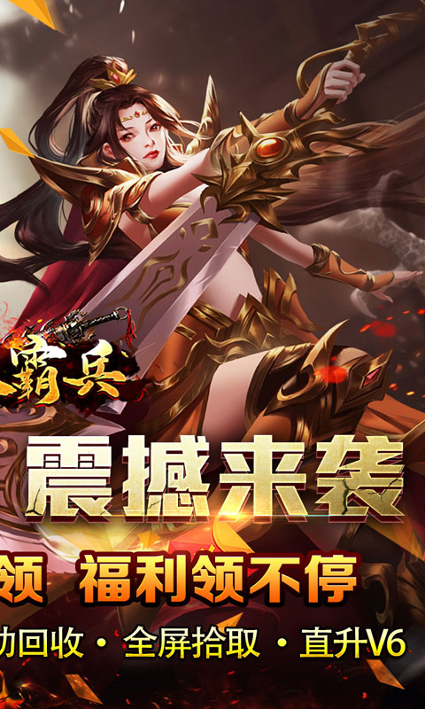 开天霸兵（悬赏豪礼送充值）截图_2