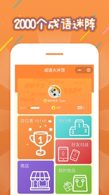 成语大冲顶截图_1