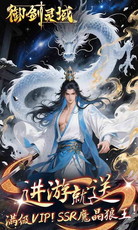 御剑灵域（0.1折仙帝重生）截图_1