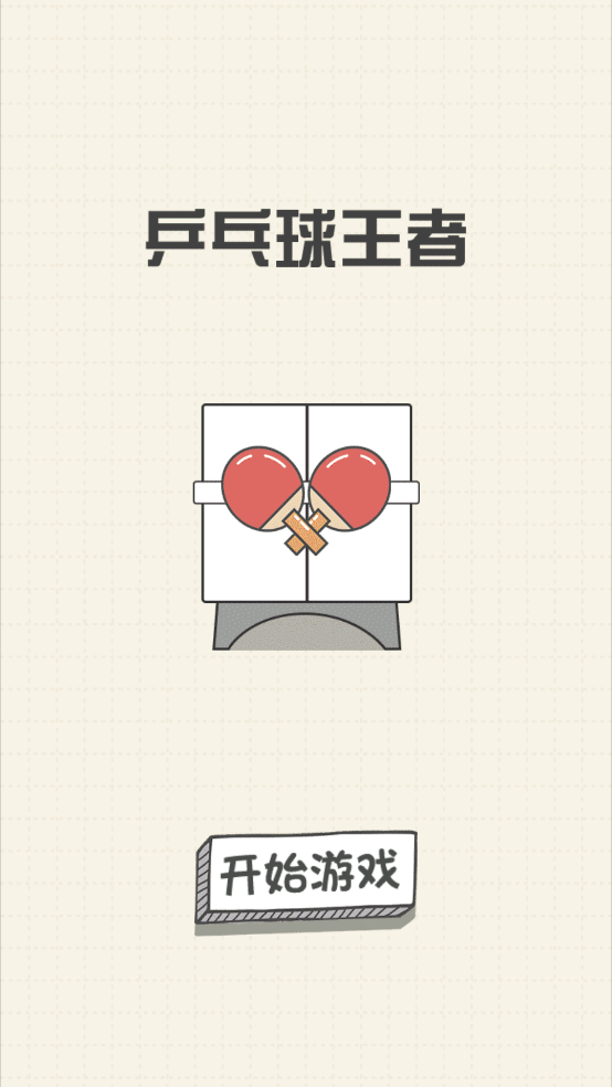 乒乓球王者截图_2