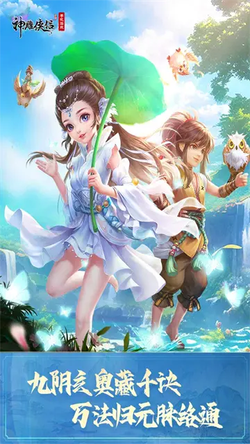 神雕侠侣官网版截图_2