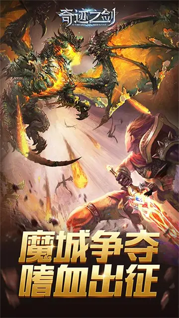 奇迹之剑手游官网版截图_2