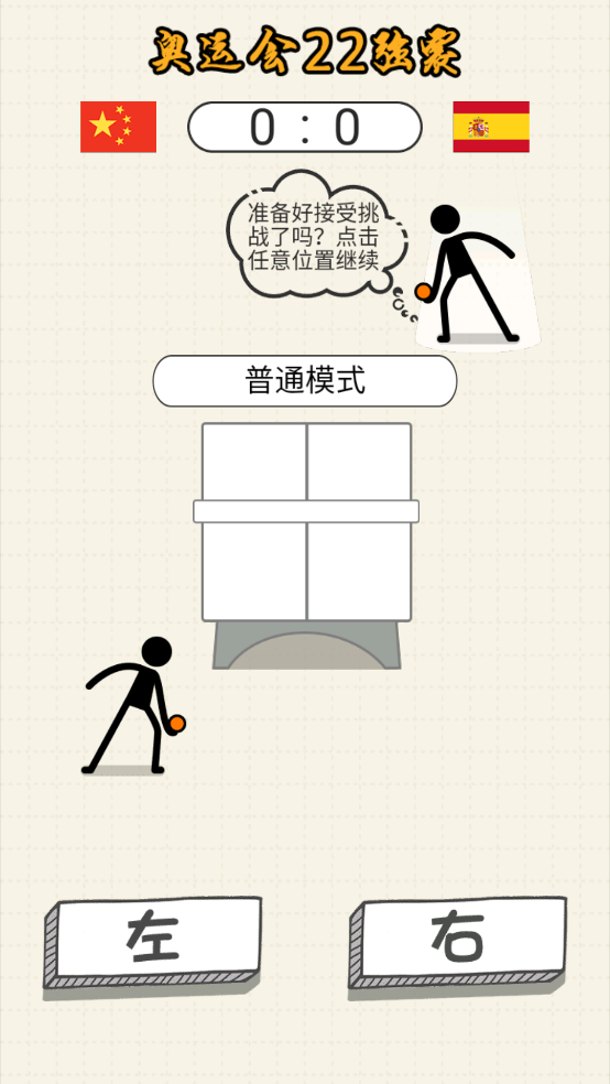 乒乓球王者截图_4