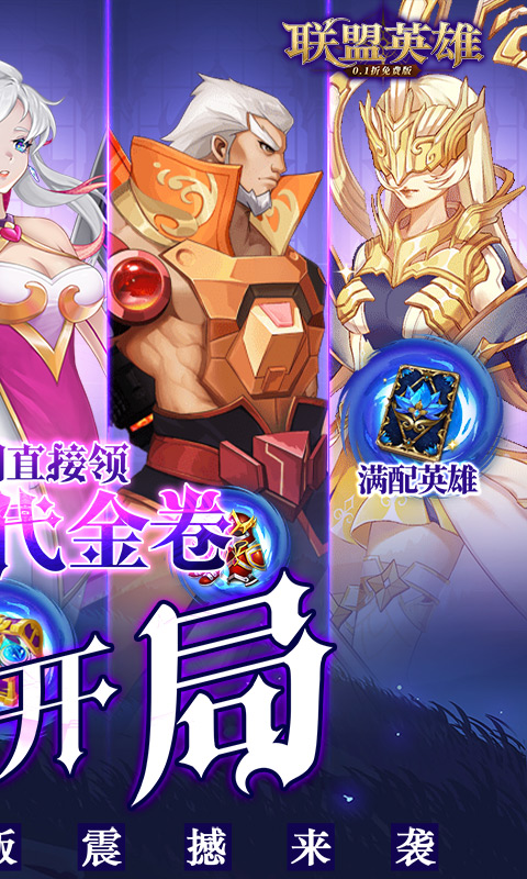 联盟英雄（0.1折免费版）截图_2