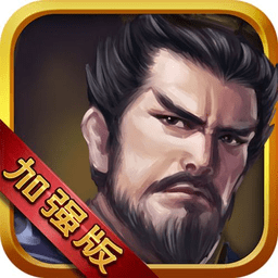 曹操传加强版