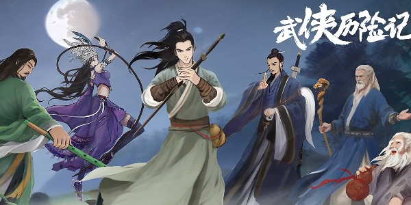武侠历险记手游截图_1