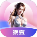 晚夏