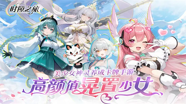时隙之旅官网版截图_3