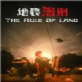 地表法则先遣者手机版