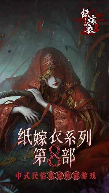 纸嫁衣8千子树手游截图_3