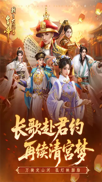 我在大清当皇帝安卓版截图_1