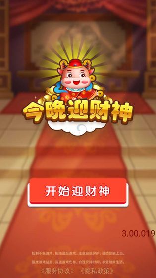 今晚迎财神红包版截图_3