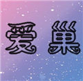 爱巢2.3完整版安卓