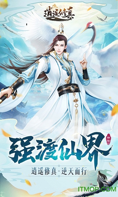 逍遥修真官网版截图_4