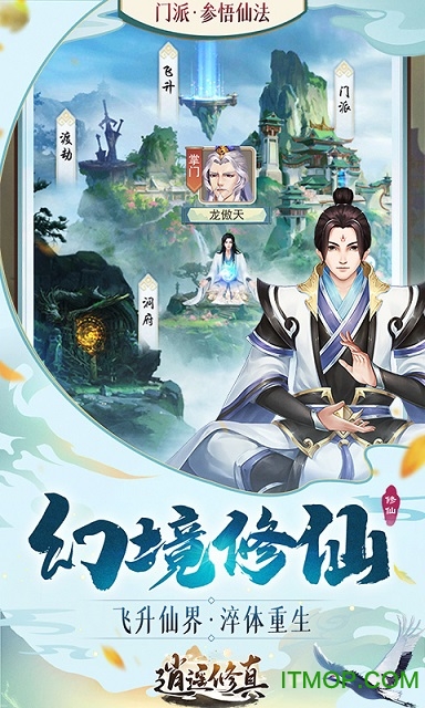 逍遥修真官网版截图_2