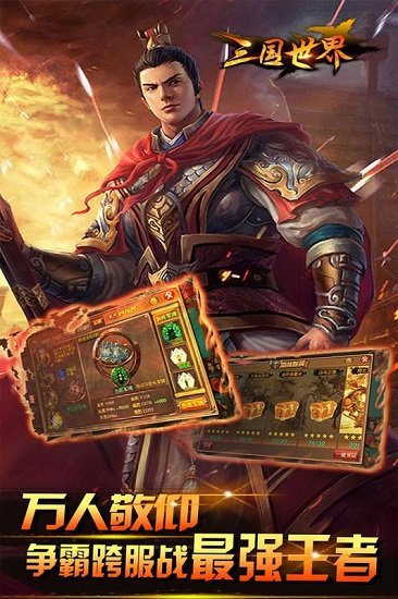 三国世界截图_2
