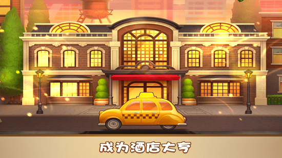 家族旅店截图_4