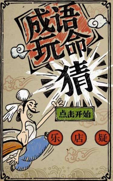 成语玩命猜截图_1