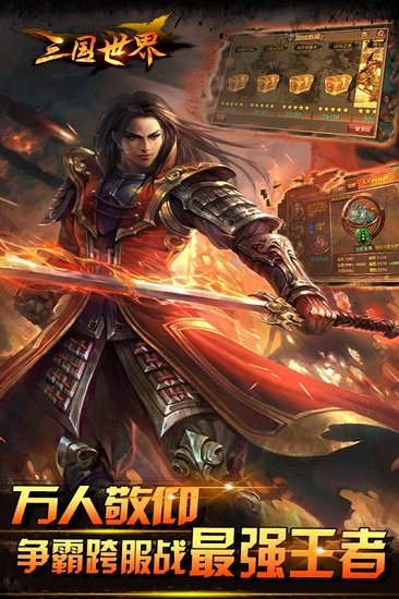 三国世界截图_1