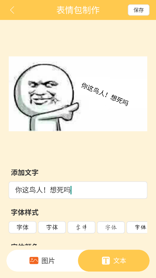 表情包制作器截图_1