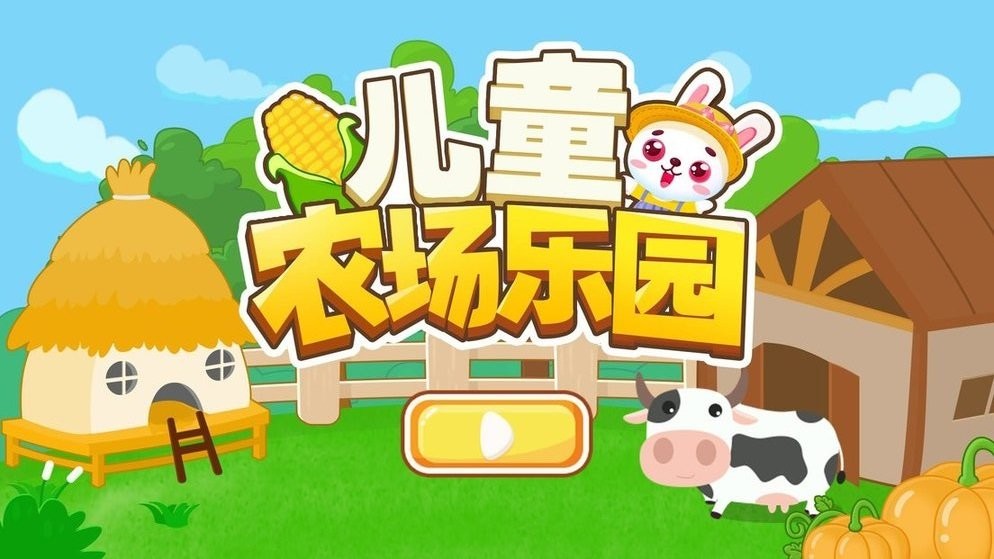 儿童农场乐园截图_4