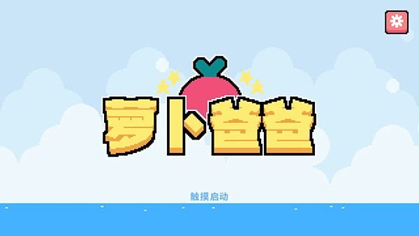 萝卜爸爸截图_1