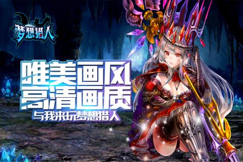 梦想猎人手游