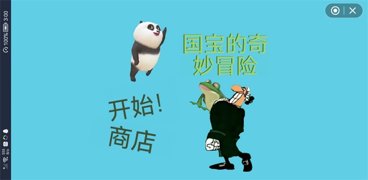 国宝的奇妙冒险截图_1