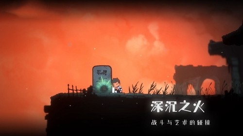 深沉之火截图_2
