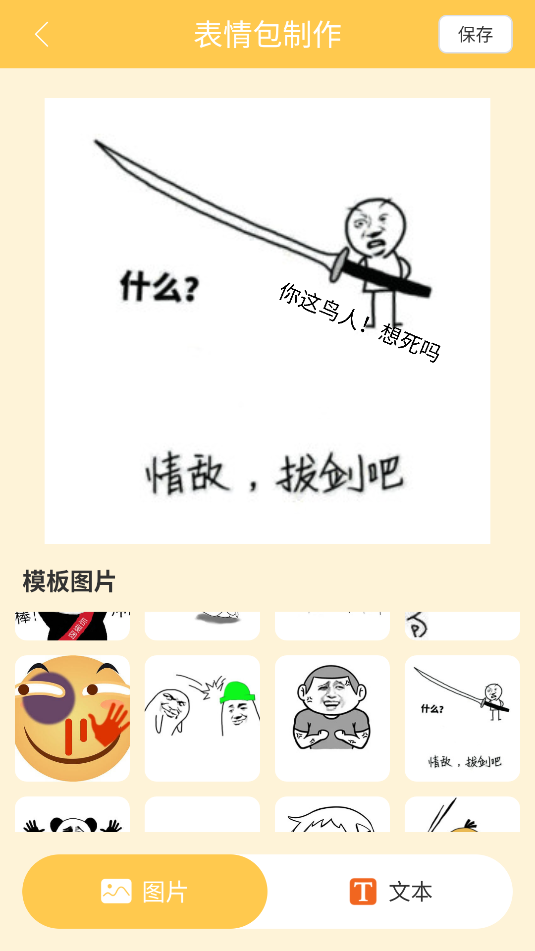 表情包制作器截图_2