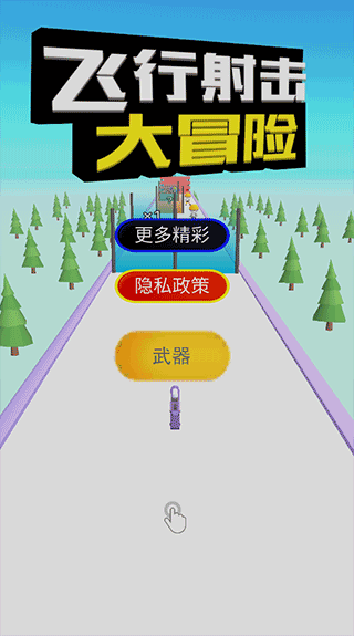 飞行射击大冒险截图_1