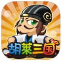 胡莱三国2官方版