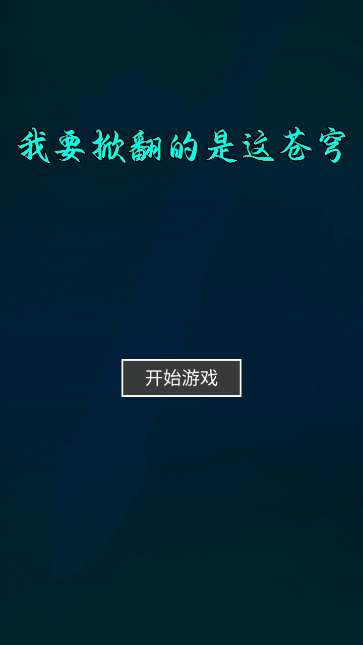 我要掀翻的是这苍穹截图_1