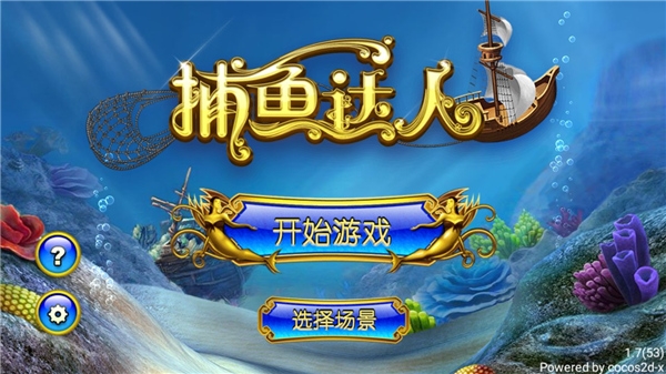 捕鱼达人免费版截图_2