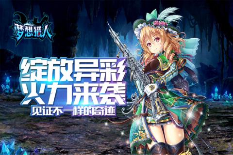 梦想猎人手游截图_1