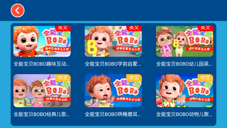 全能宝贝BOBO儿歌截图_2